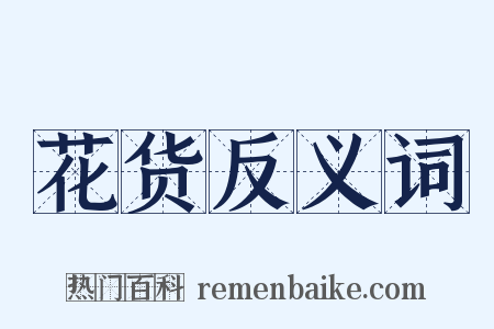 花货反义词是什么意思的图片